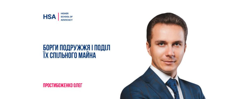 Борги подружжя і поділ їх спільного майна.