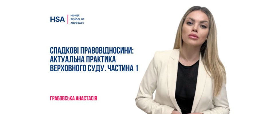 Cпадкові правовідносини: актуальна практика Верховного Суду. Частина 1