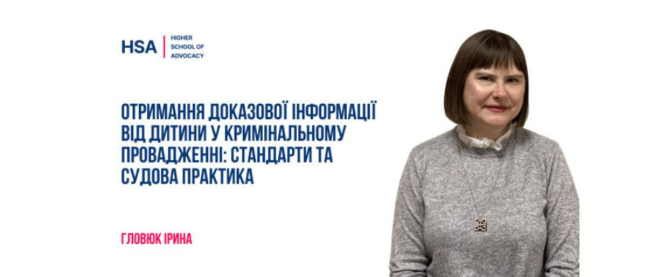 Отримання доказової інформації від дитини у кримінальному провадженні: стандарти та судова практика