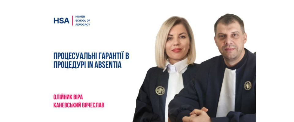 Процесуальні гарантії в процедурі in absentia