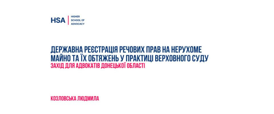 Державна реєстрація речових прав на нерухоме майно та їх обтяжень у практиці Верховного Суду. Захід для адвокатів Донецької області