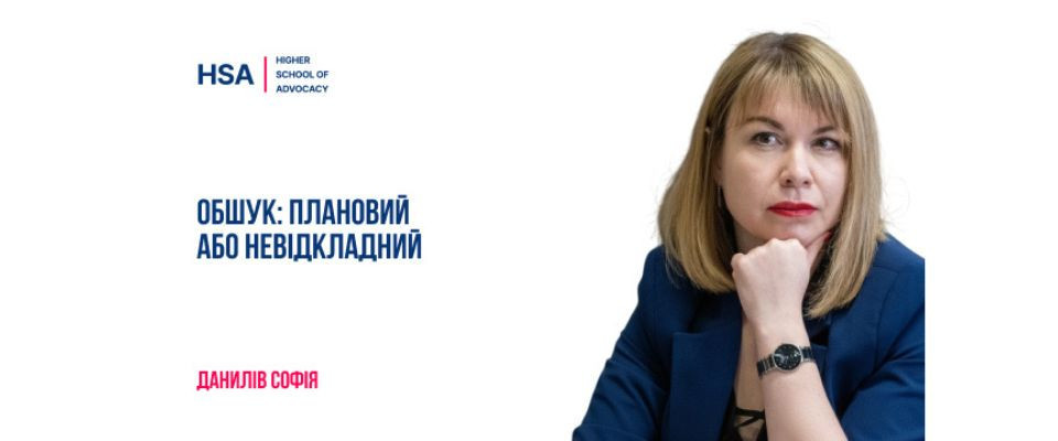 Обшук: плановий або невідкладний