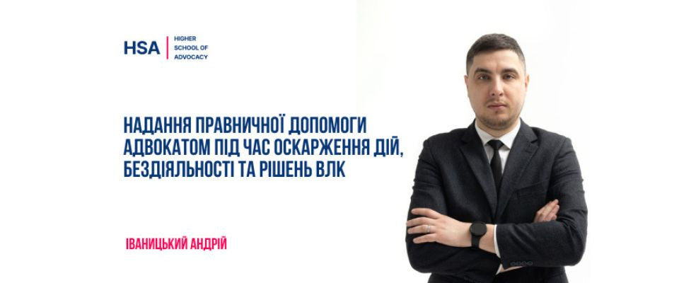 Надання правничної допомоги адвокатом під час оскарження дій, бездіяльності та рішень ВЛК