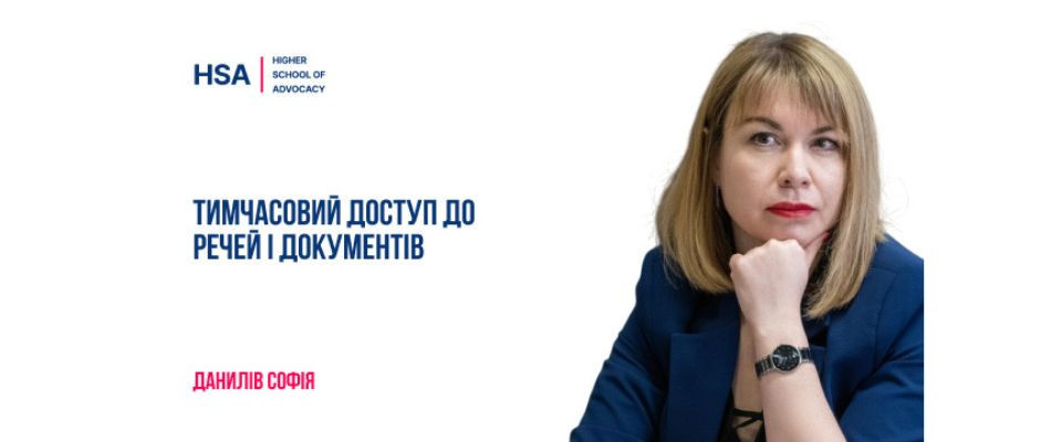 Тимчасовий доступ до речей і документів