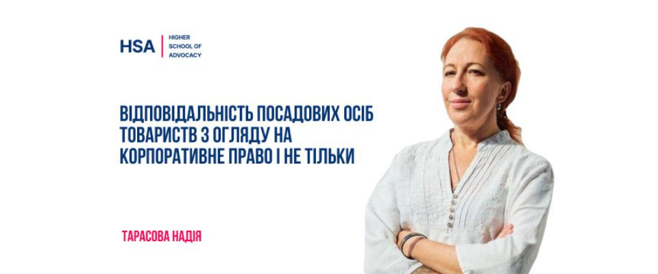 Відповідальність посадових осіб товариств з огляду на корпоративне право і не тільки