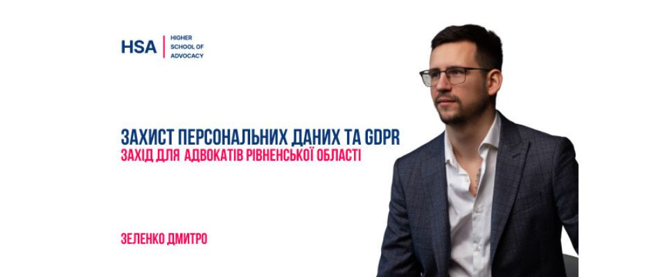 Захист персональних даних та GDPR. Захід для адвокатів Рівненської області