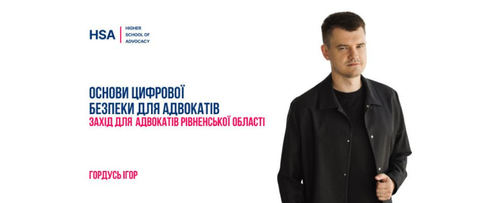Основи цифрової безпеки для адвокатів. Захід для адвокатів Рівненської області