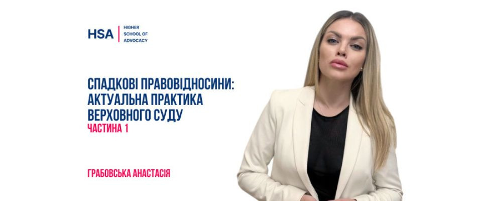 Спадкові правовідносини: актуальна практика Верховного Суду. Частина 1