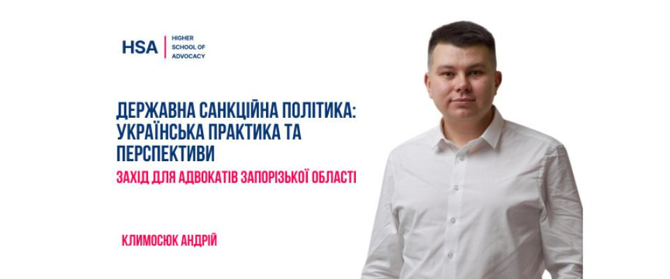 Державна санкційна політика: українська практика та перспективи. Захід для адвокатів Запорізької області