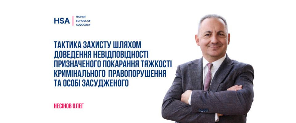 Тактика захисту шляхом доведення невідповідності призначеного покарання тяжкості кримінального правопорушення та особі засудженого.