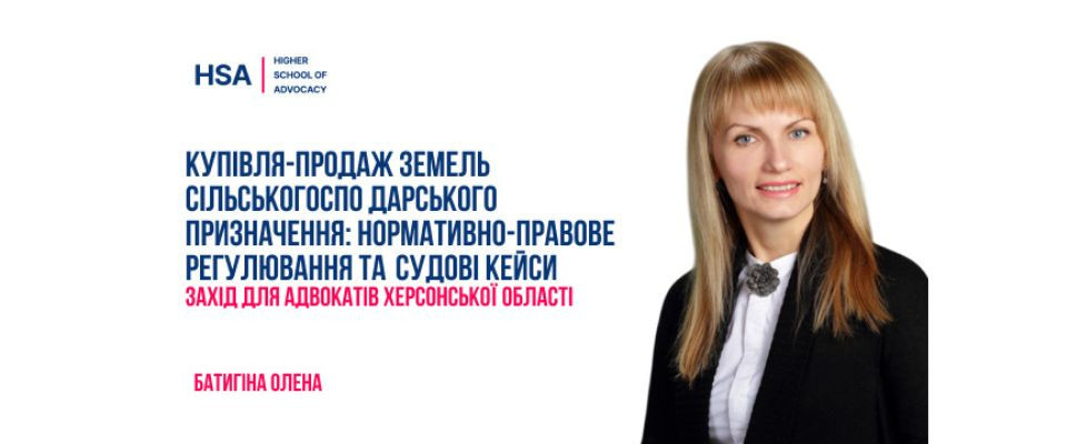 Купівля-продаж земель сільськогосподарського призначення: нормативно-правове регулювання та судові кейси. Захід для адвокатів Херсонської області