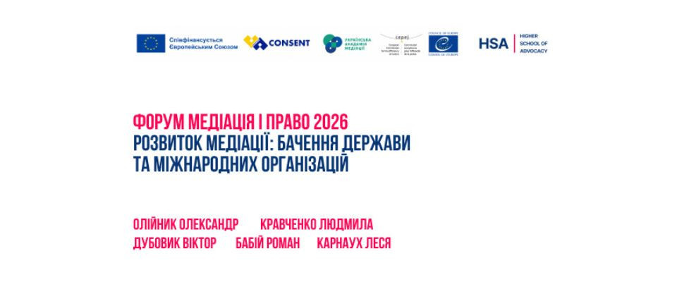 Форум Медіація і право 2026: Розвиток медіації: бачення держави та міжнародних організацій