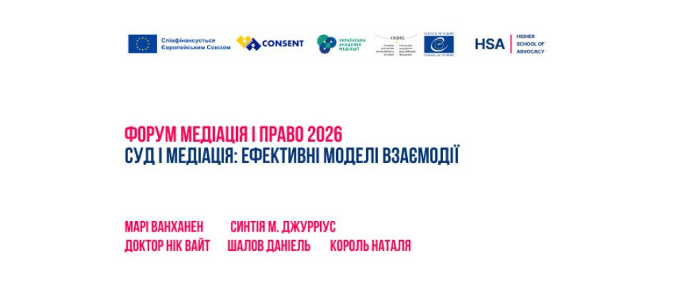 Форум Медіація і право 2026: Суд і медіація: ефективні моделі взаємодії