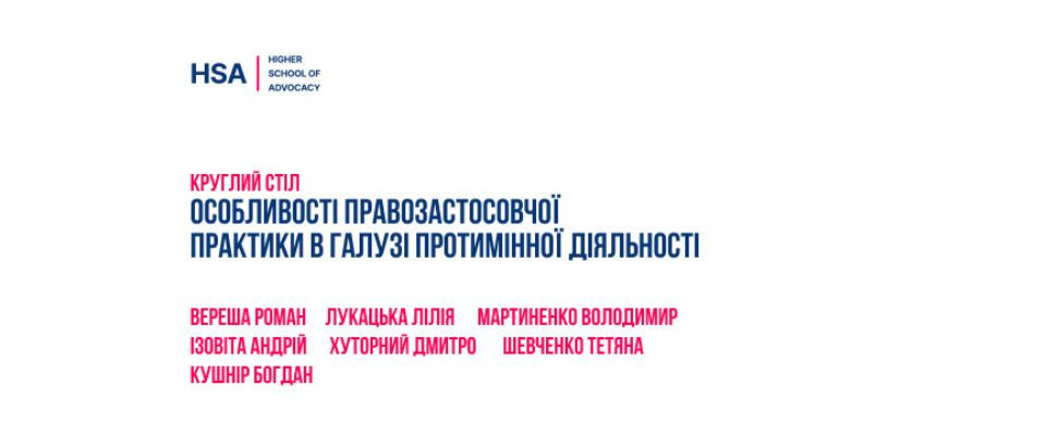 Круглий стіл на тему «Особливості правозастосовчої практики в галузі протимінної діяльності»