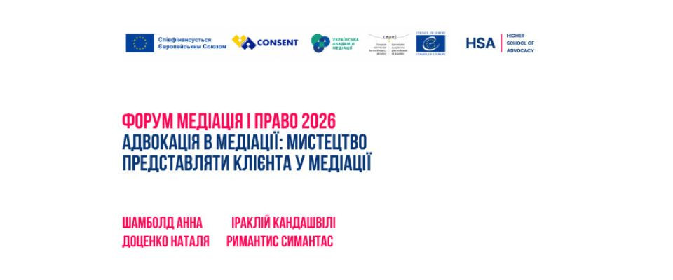 Форум Медіація і право 2026: Адвокація в медіації: мистецтво представляти клієнта у медіації