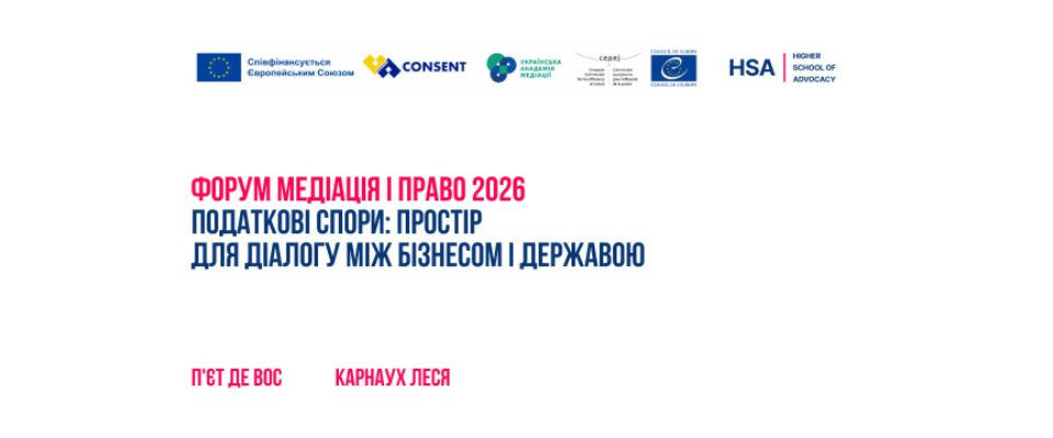 Форум Медіація і право 2026: Податкові спори: простір для діалогу між бізнесом і державою
