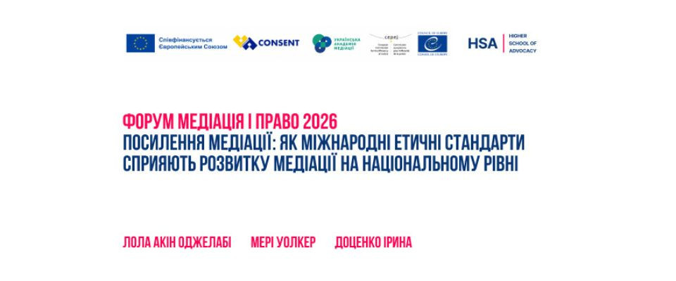 Форум Медіація і право 2026: Посилення медіації: як міжнародні етичні стандарти сприяють розвитку медіації на національному рівні