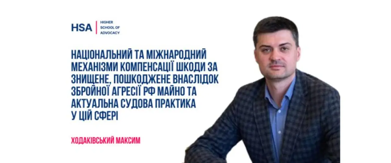 Національний та міжнародний механізми компенсації шкоди за знищене, пошкоджене внаслідок збройної агресії рф майно та актуальна судова практика у цій сфері