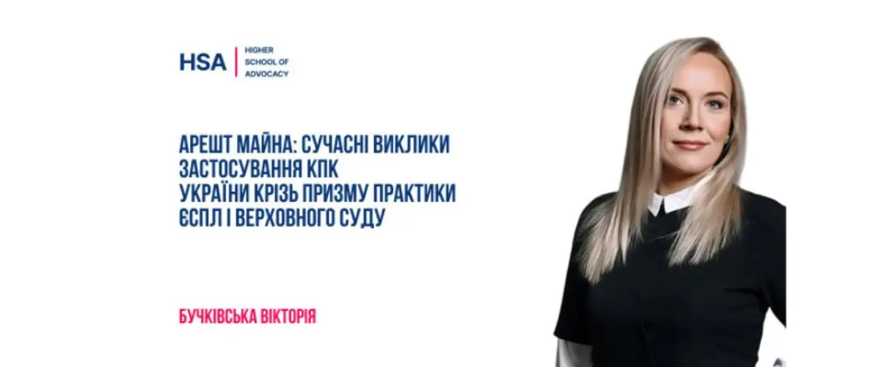 Арешт майна: сучасні виклики застосування КПК України крізь призму практики ЄСПЛ і Верховного Суду