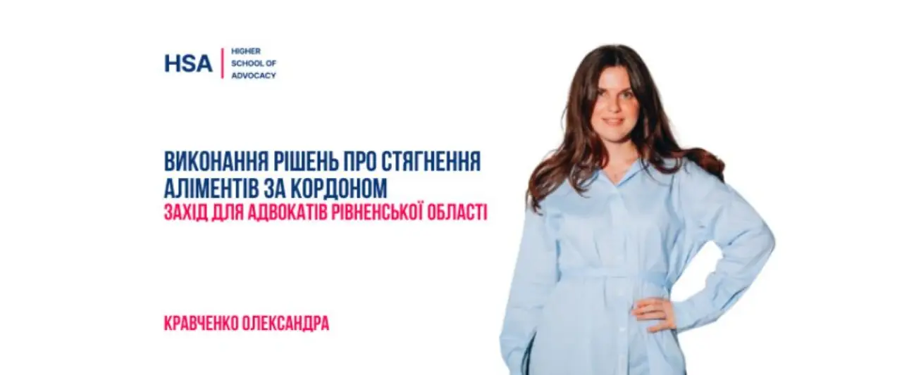 Виконання рішень про стягнення аліментів за кордоном. Захід для адвокатів Рівненської області