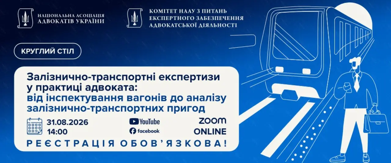 Залізнично-транспортні експертизи у практиці адвоката: від інспектування вагонів до аналізу залізнично-транспортних пригод