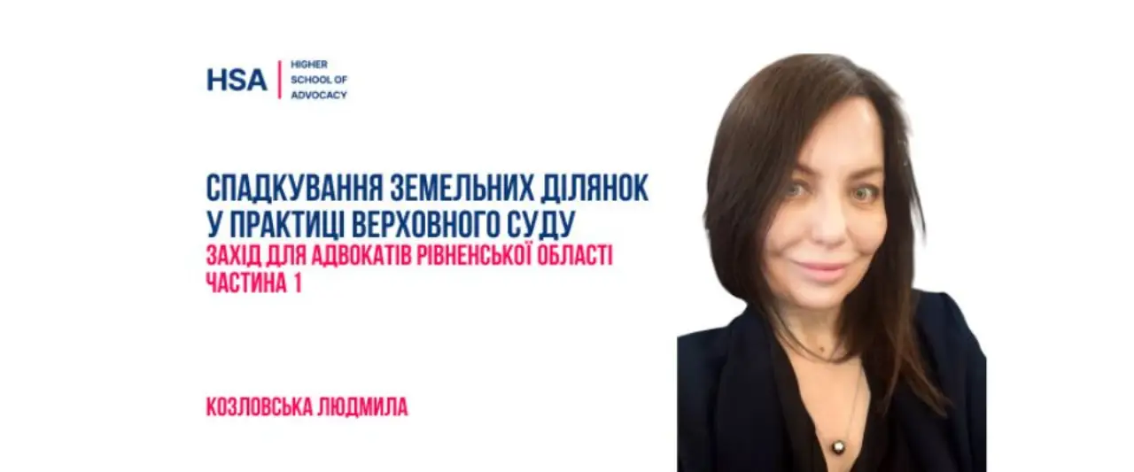 Спадкування земельних ділянок у практиці Верховного Суду. Частина 1. Захід для адвокатів Рівненської області