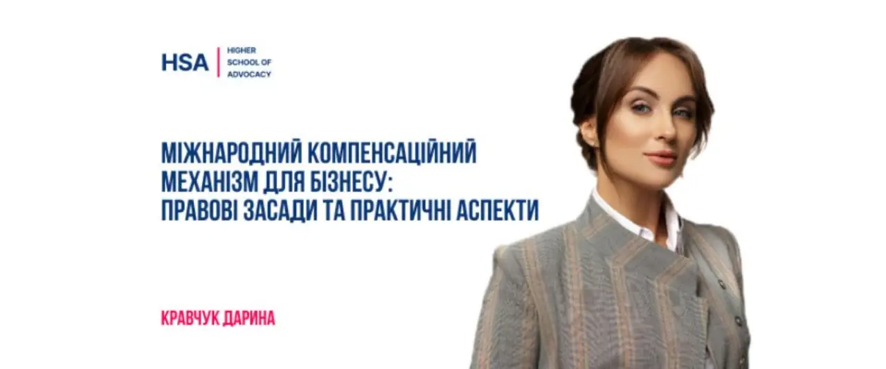 Міжнародний компенсаційний механізм для бізнесу: правові засади та практичні аспекти