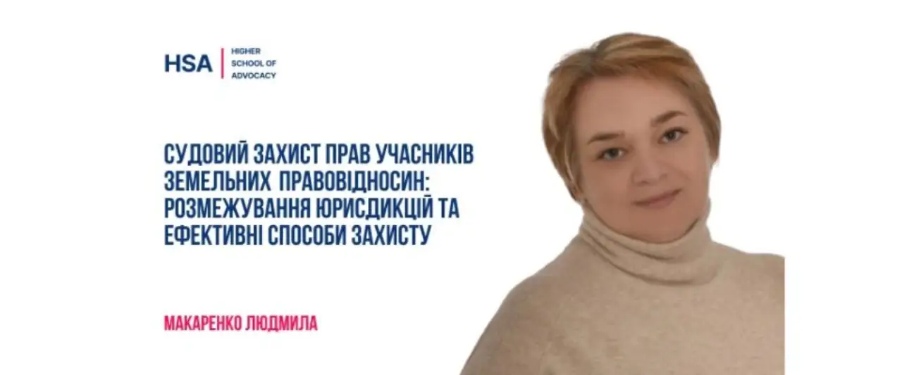 Судовий захист прав учасників земельних правовідносин: розмежування юрисдикцій та ефективні способи захисту.