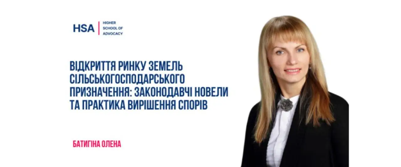 Відкриття ринку земель сільськогосподарського призначення: законодавчі новели та практика вирішення спорів