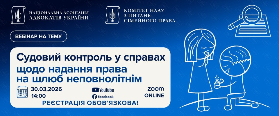 Судовий контроль у справах щодо надання права на шлюб неповнолітнім