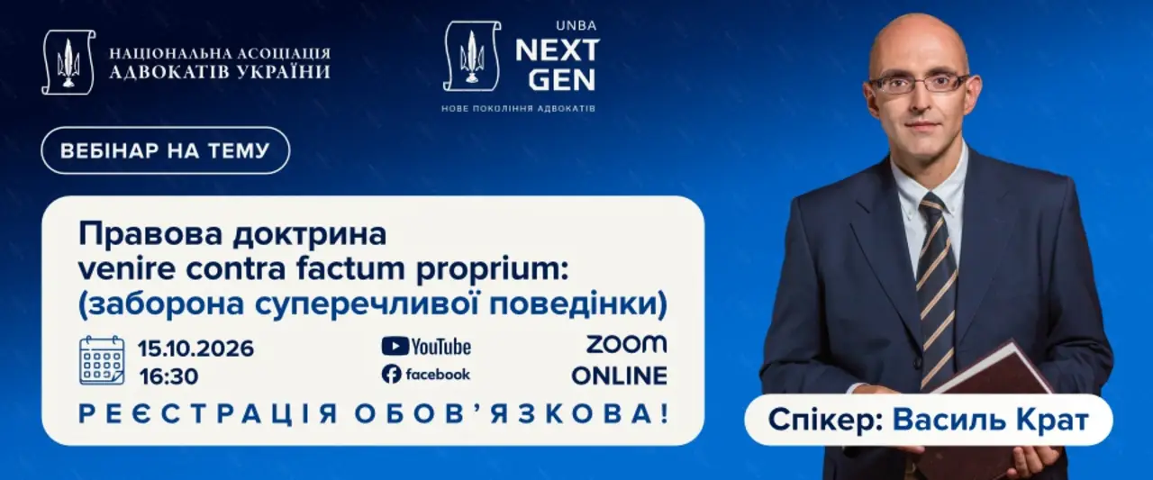 Правова доктрина venire contra factum proprium (заборона суперечливої поведінки)