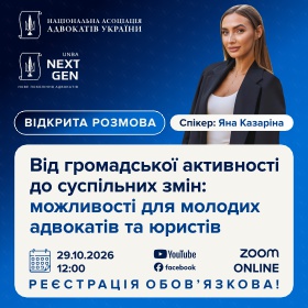 Від громадської активності до суспільних змін: можливості для молодих адвокатів та юристів