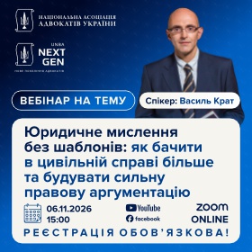 Юридичне мислення без шаблонів: як бачити в цивільній справі більше та будувати сильну правову аргументацію