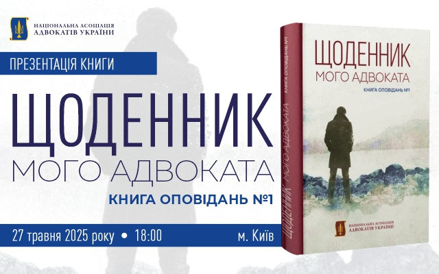 Книгу оповідань українських адвокатів презентують у Києві