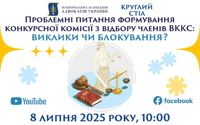 Формування конкурсної комісії ВККС: чому забуксував добір?