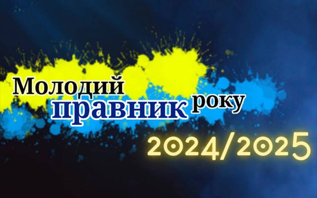 Молоді юристи можуть позмагатися за звання кращих у професії