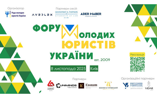 Молоді юристи збираються на форум