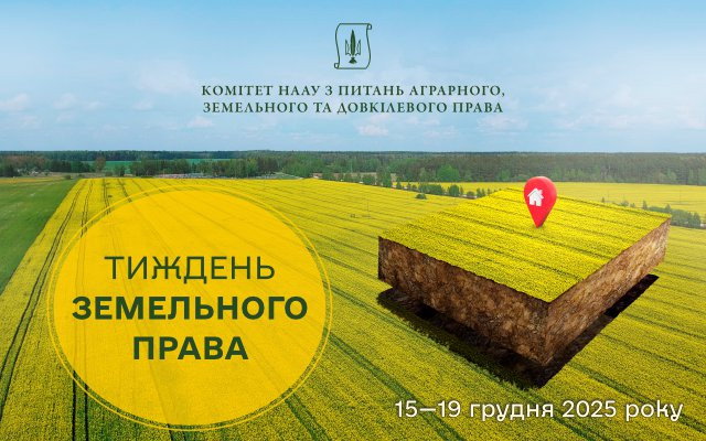 15 грудня стартує тиждень земельного права