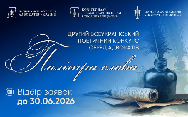 Стартував конкурс для адвокатів «Палітра слова»