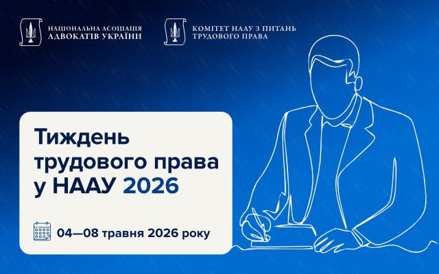 Стартує Тиждень трудового права