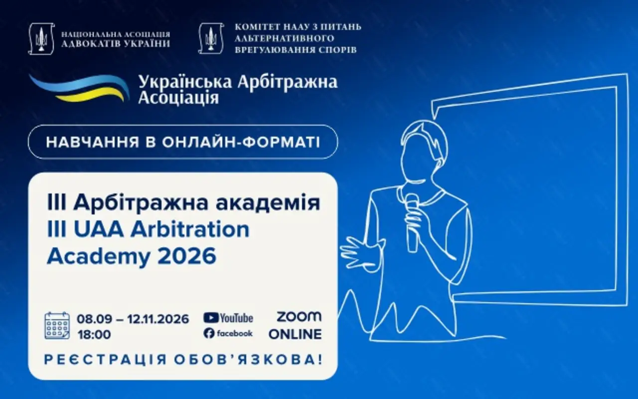 Адвокатів запрошують на ІІІ Арбітражну академію