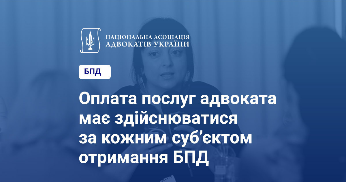 Оплата послуг адвоката має здійснюватися за кожним суб’єктом отримання ...