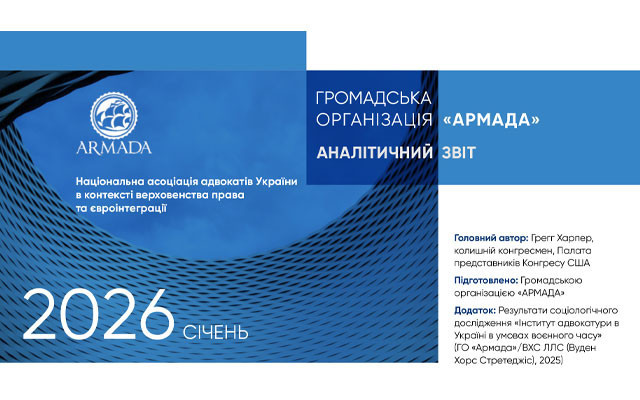 З’явився переклад звіту про адвокатуру, презентованого у Європарламенті