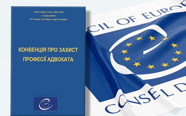 Конвенція Ради Європи про захист професії адвоката (текст українською)