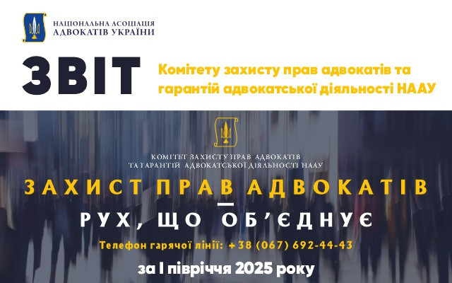 Третина скарг адвокатів до НААУ — через протиправні дії ТЦК
