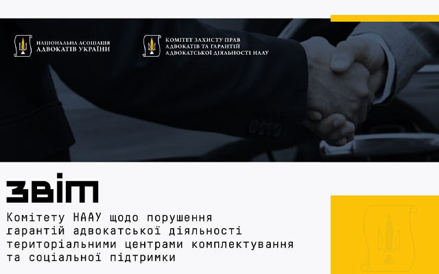У НААУ представили звіт про порушення прав адвокатів у ТЦК