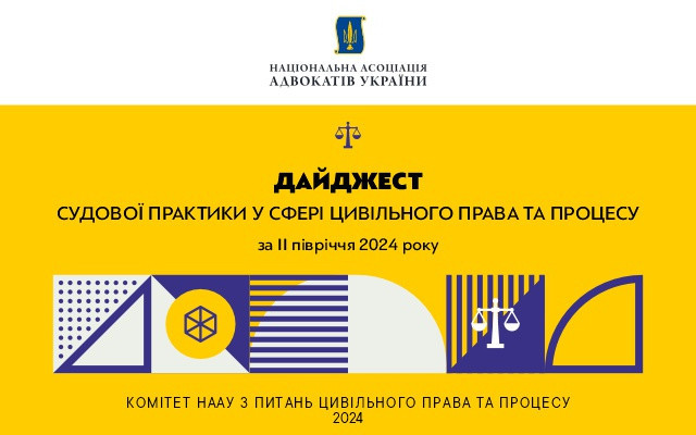 Цивільне право та процес за пів року: огляд судової практики