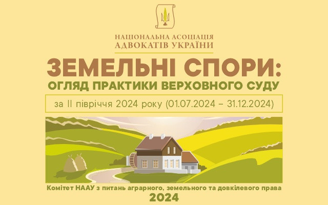 Земельні спори: огляд практики Верховного Суду