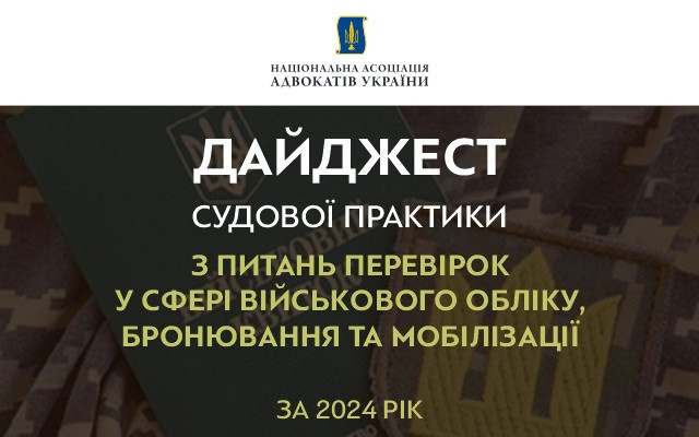 Військовий облік, бронювання та мобілізація: огляд судової практики