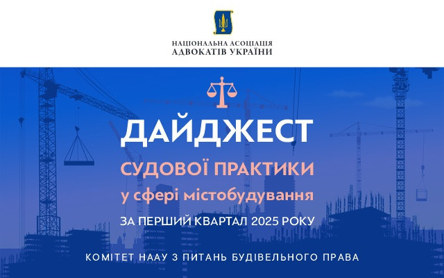 Судову практику у сфері містобудування за 2025 рік виклали у дайджесті